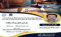  برگزاری کارگاه مهم ترین دلایل ریترکت مقالات